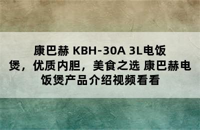 KÖBACH/康巴赫 KBH-30A 3L电饭煲，优质内胆，美食之选 康巴赫电饭煲产品介绍视频看看